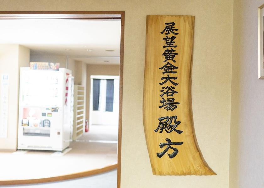 Hokkaido Teshikaga Public Bath