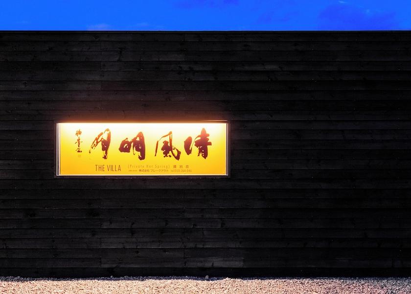 Hokkaido Shiraoi Exterior Detail