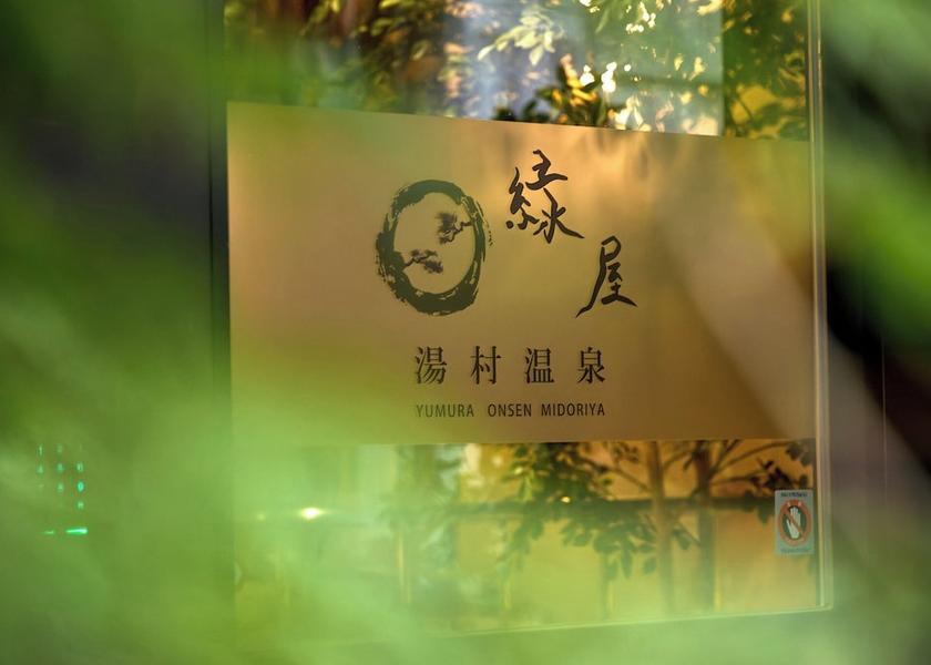 Hyogo Shinonsen Exterior Detail