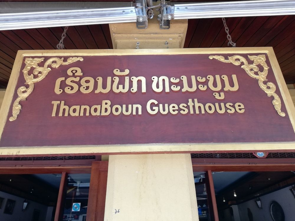 undefined Thanaboun Guesthouse 2