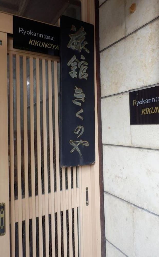 undefined Kikunoya Ryokan 5