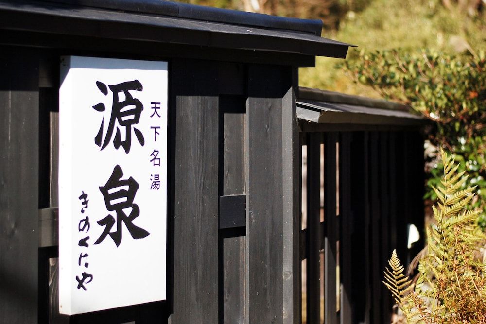 undefined Kinokuniya Ryokan 2