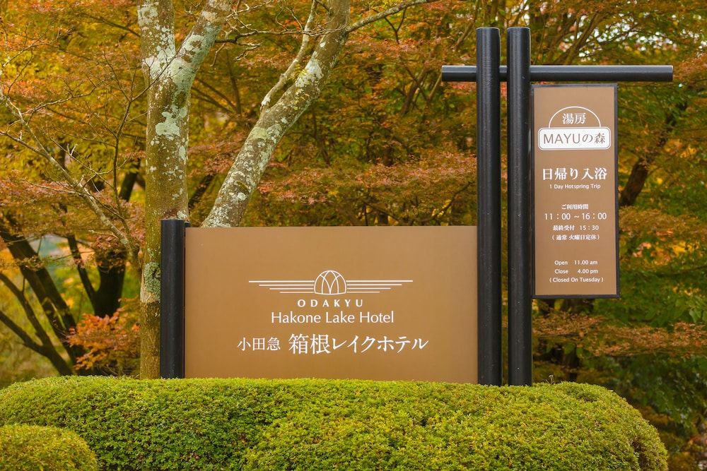 undefined Hakone Lake Hotel 2