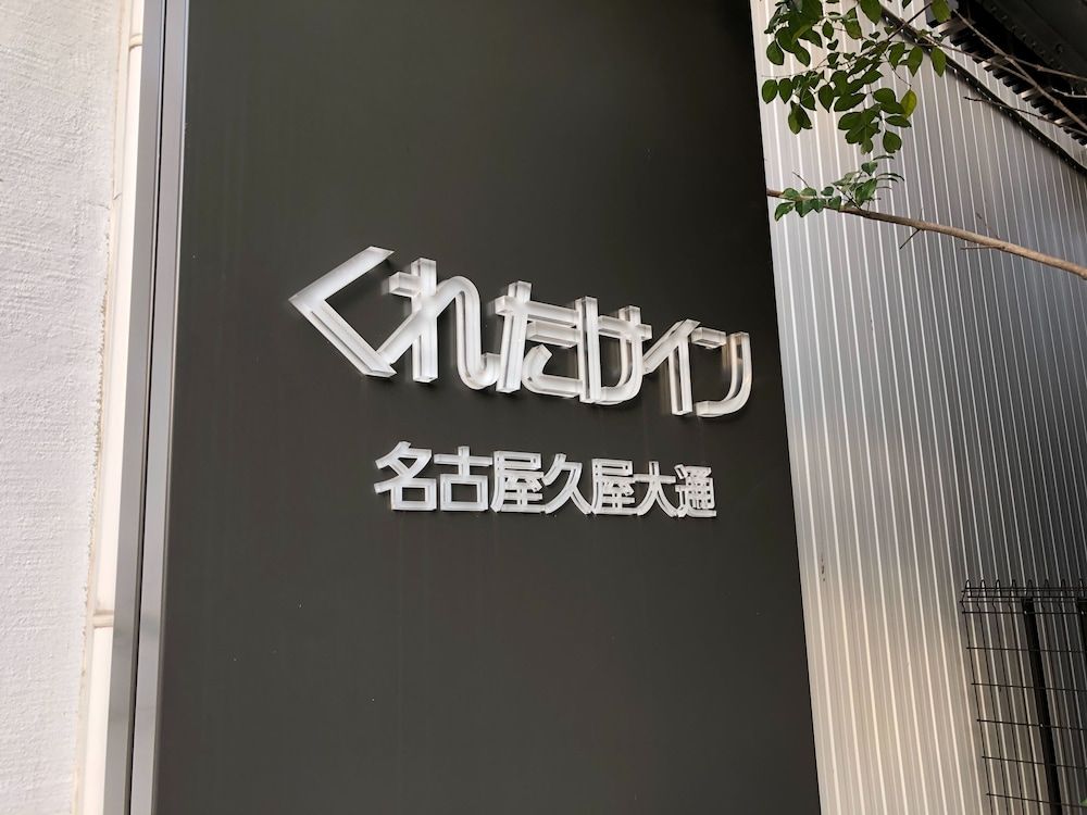 undefined Kuretake Inn Nagoya Hisayaodori 3