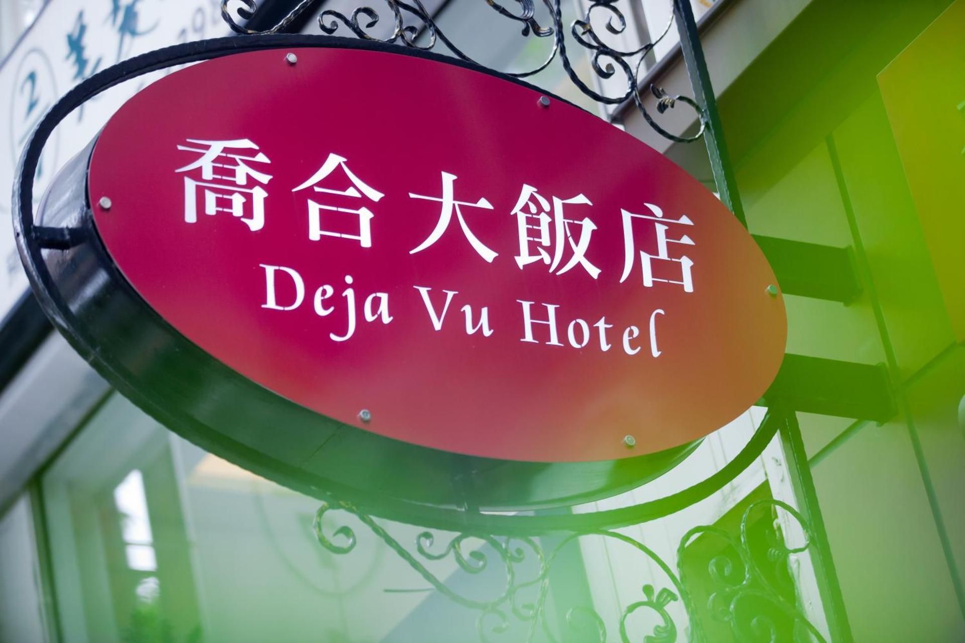 undefined Deja Vu Hotel 5