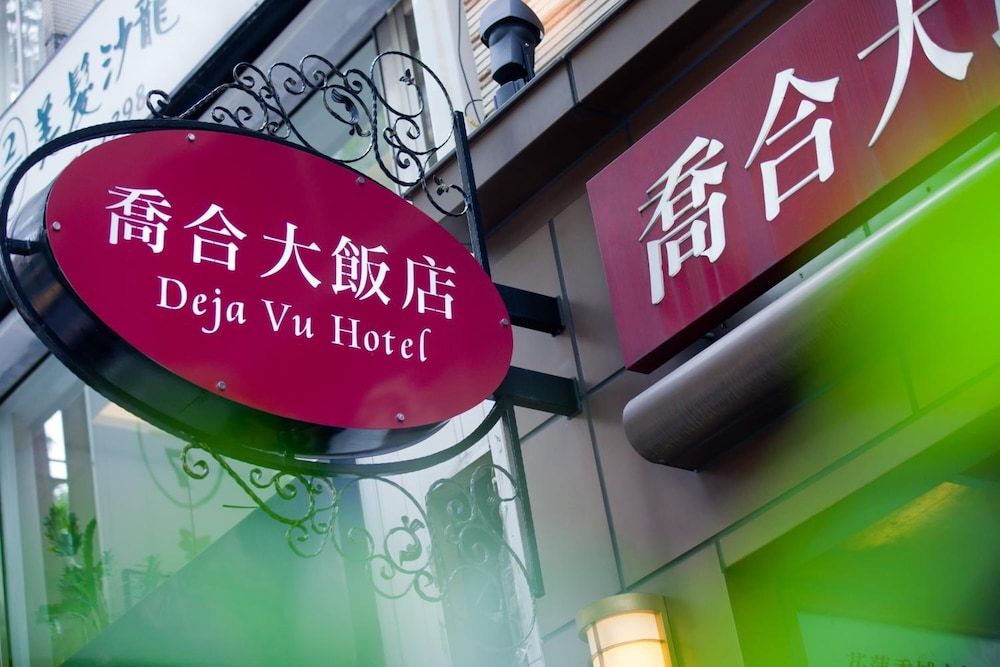 undefined Deja Vu Hotel 4