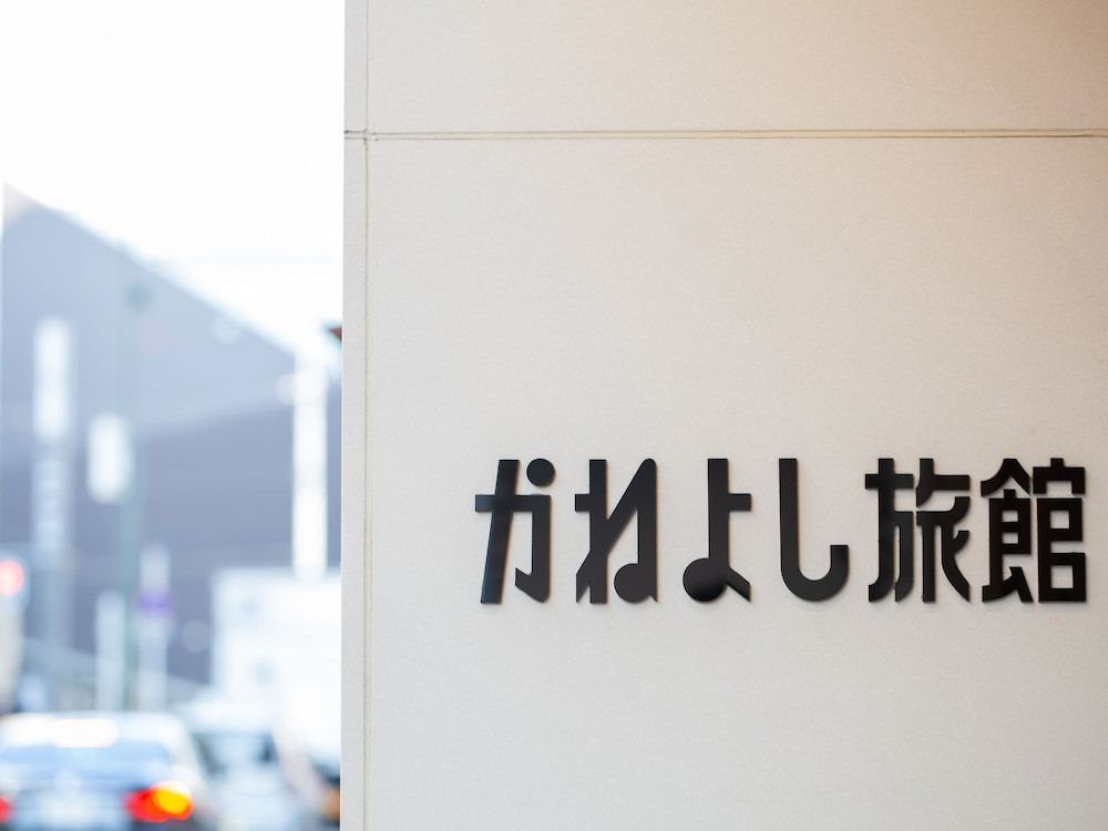 undefined Kaneyoshi Ryokan 7