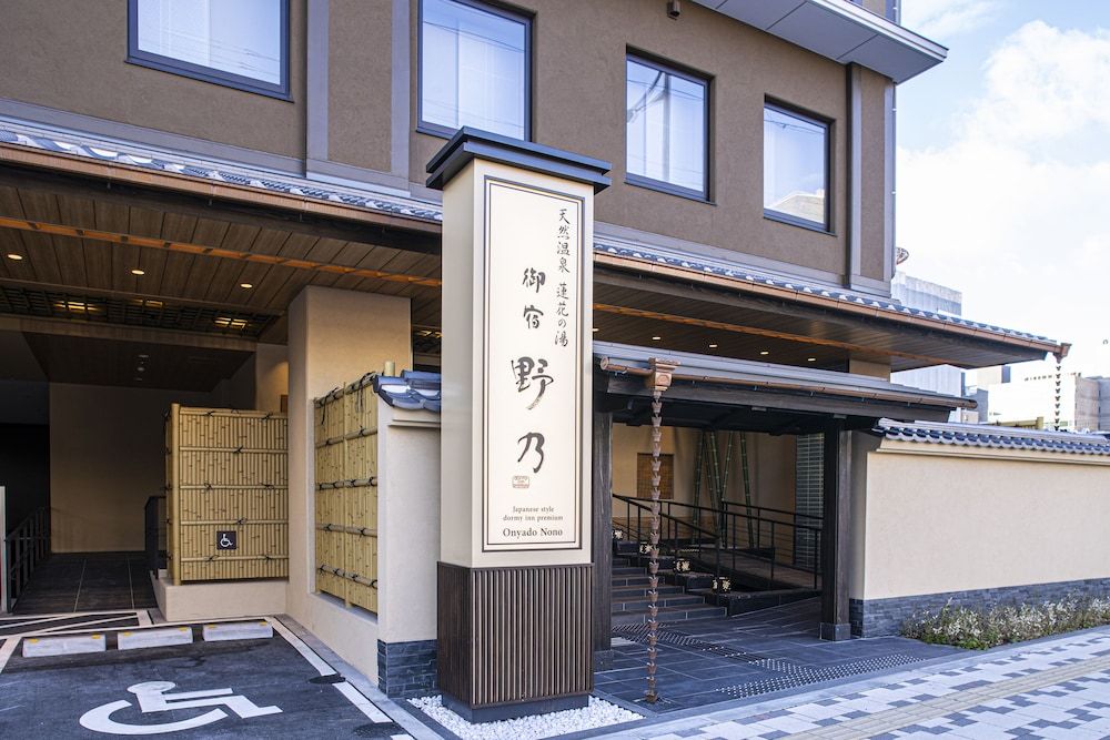 undefined Onyado Nono Kyotoshichijo Natural Hot Springs 2