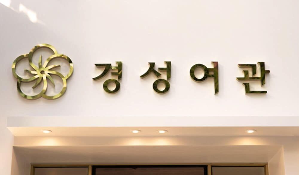 undefined Hotel Kyungsung 7