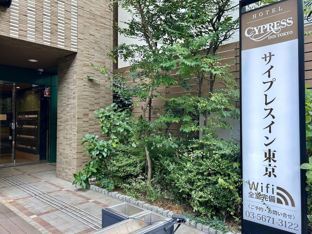 undefined Cypress Inn Tokyo 2