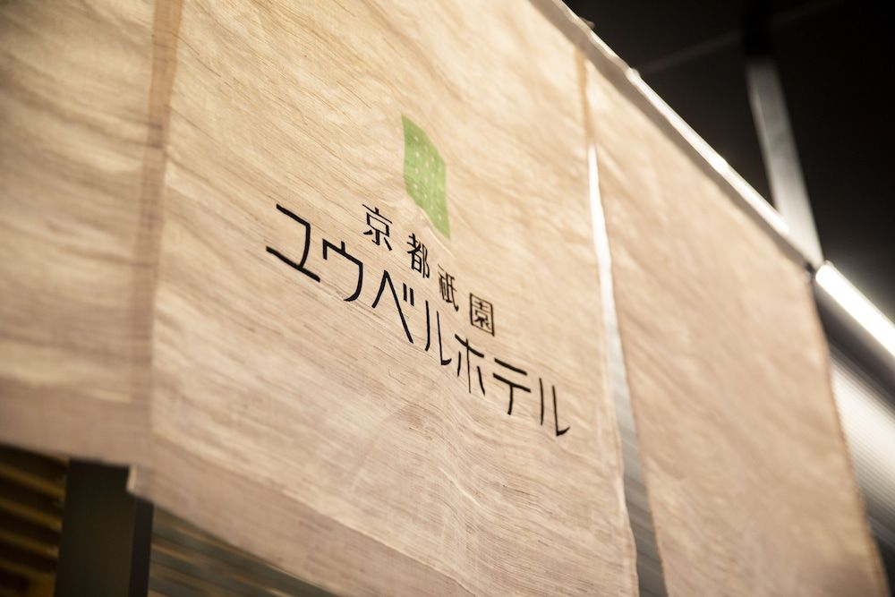 undefined Kyoto Gion U-BELL Hotel 7