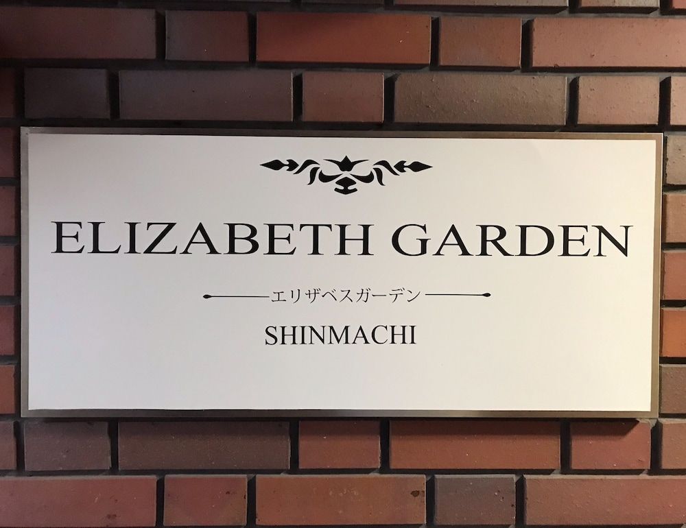 undefined Elizabeth Garden Shinmachi 4