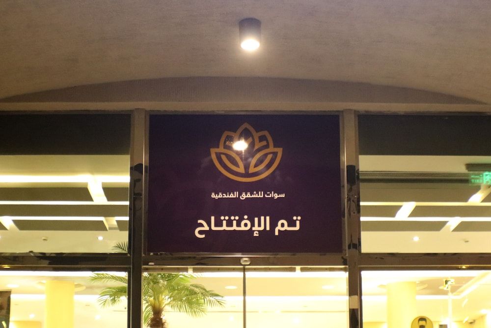 undefined Swat Olaya Hotel Apartments 5