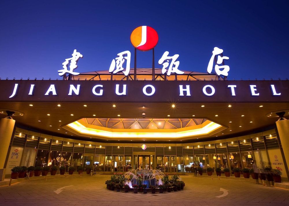 undefined Jianguo Hotel Beijing 2
