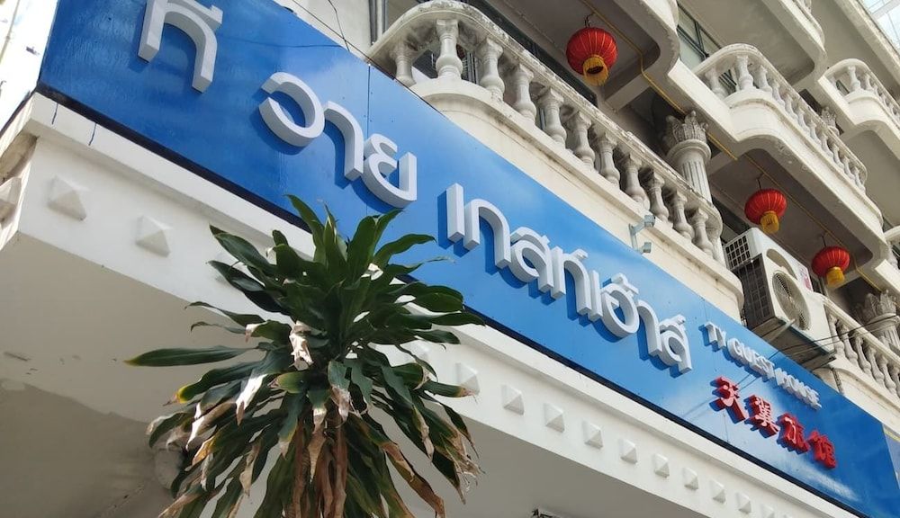 undefined T Y Guest House - Hostel 4