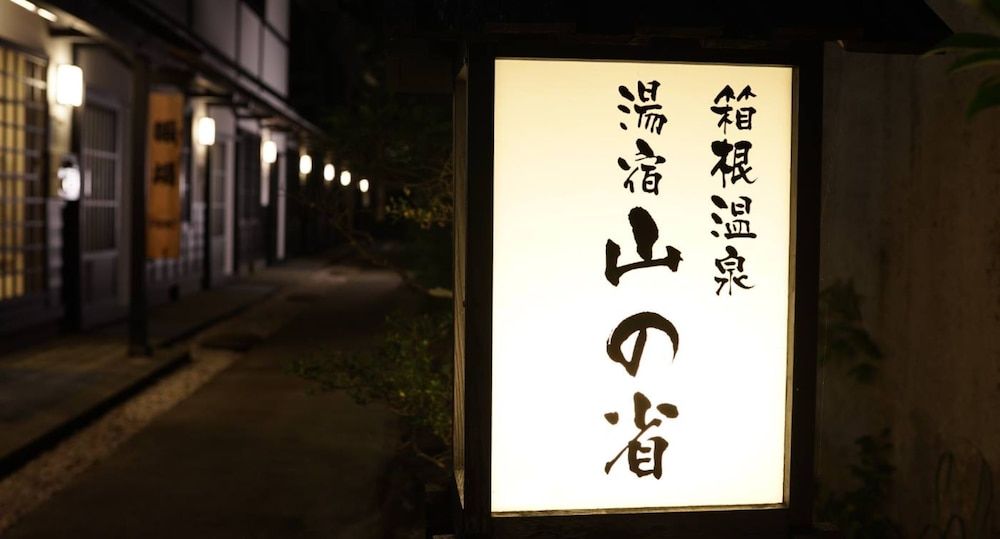 undefined Hakone Onsen Yuyado Yamanosyou 7
