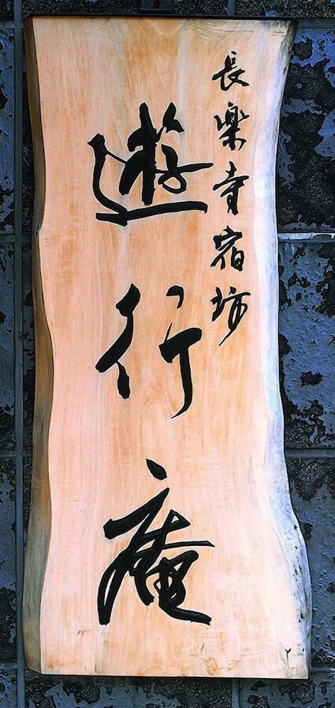 undefined Chourakuji Syukubou Yugyoan