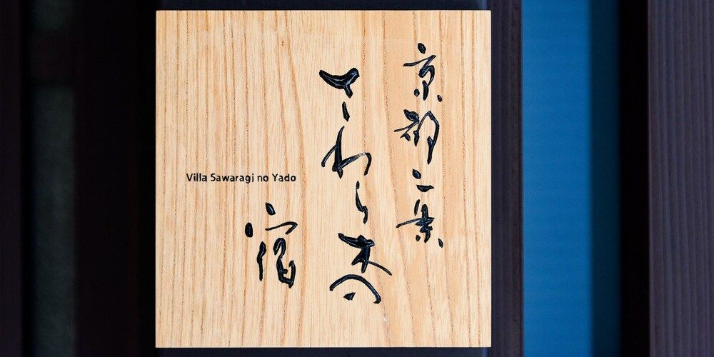 undefined Kyoto Nijo Sawaragi no Yado 2