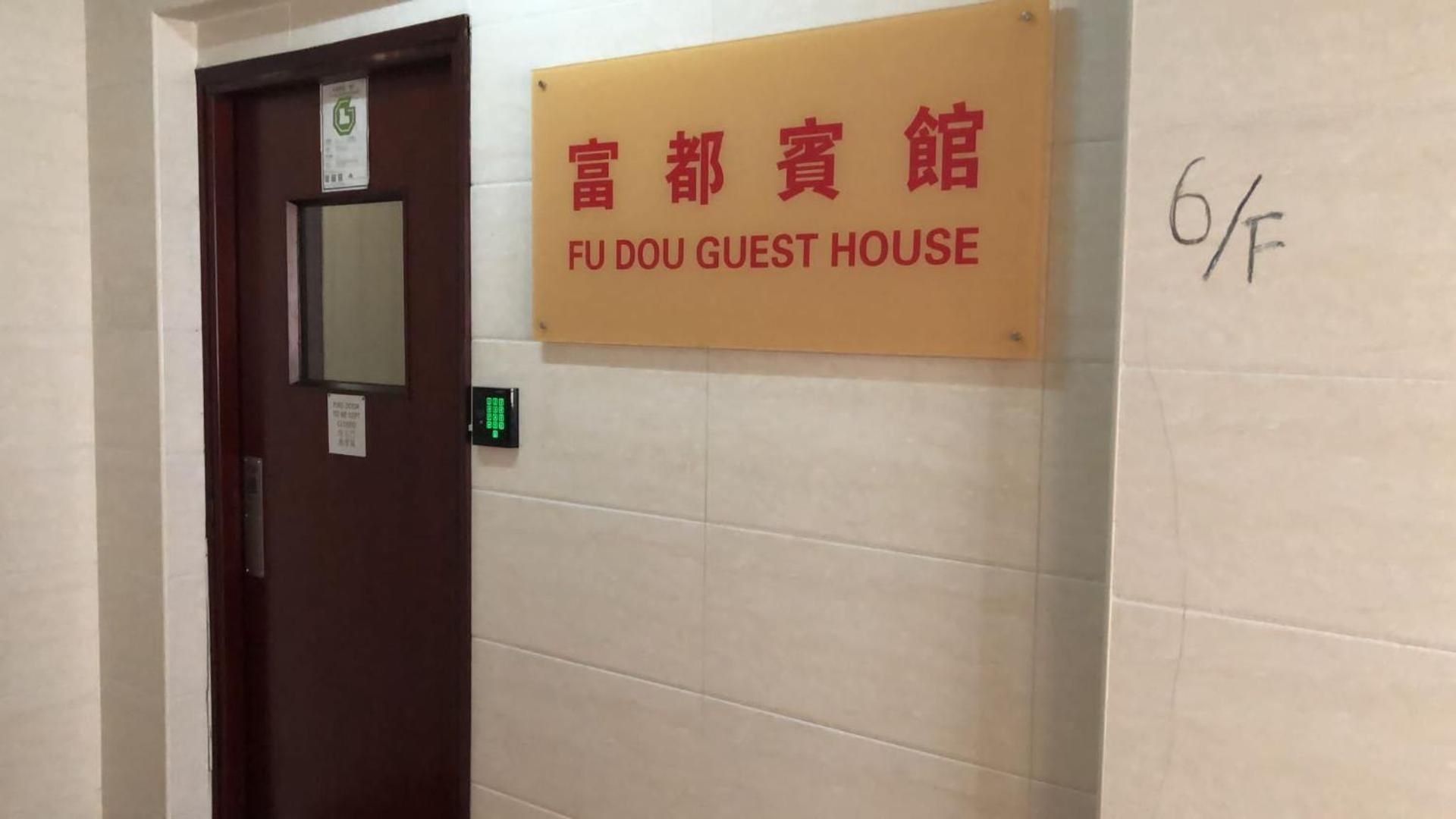 富都賓館 Fu Dou Guest House
