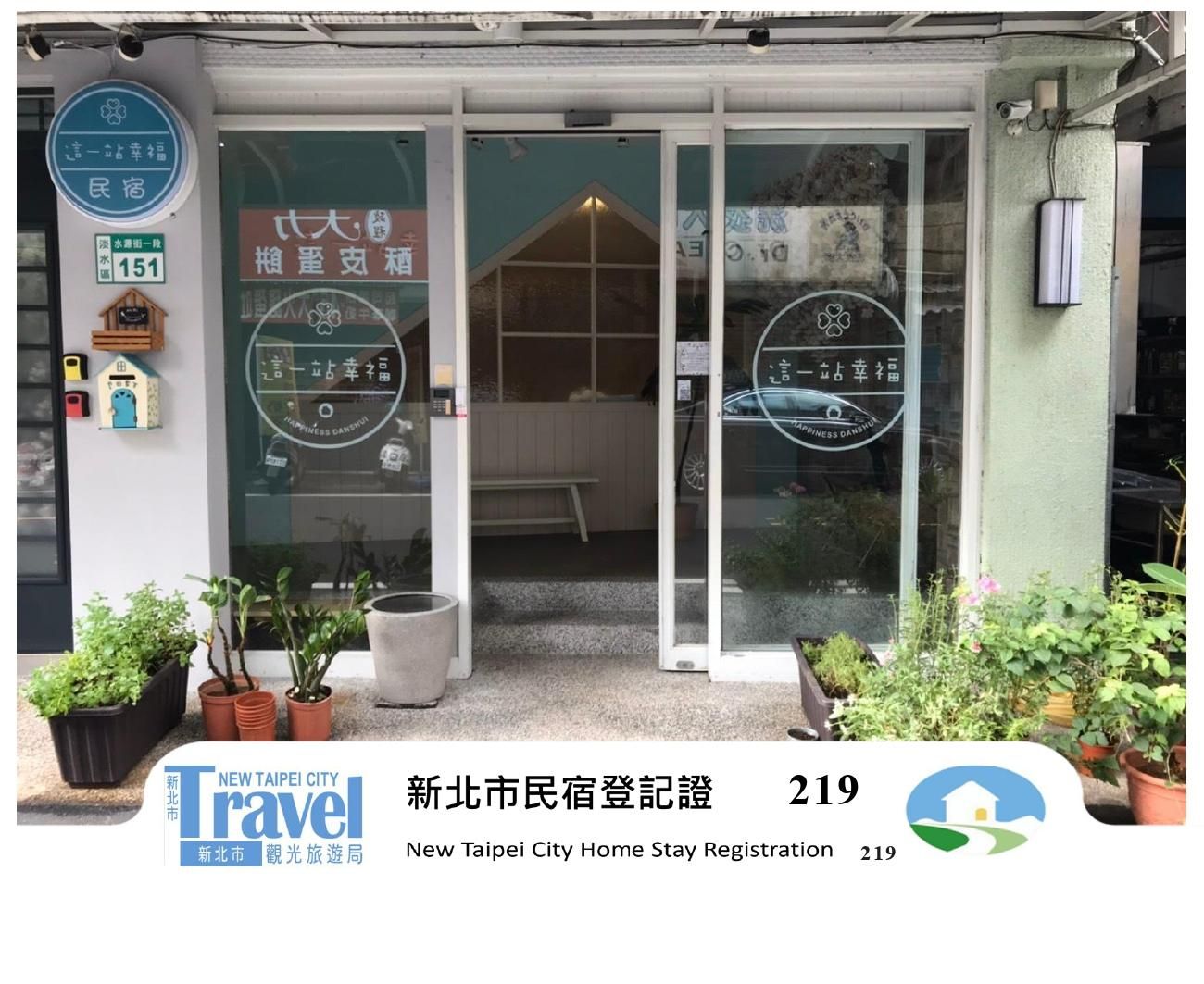 Happiness.danhsui New Taipei City Homestay Registration Number: 219