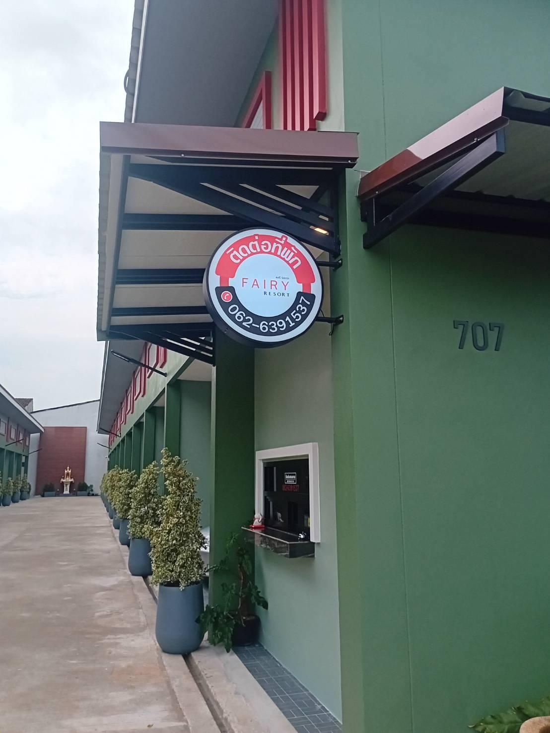 แฟรี่รีสอร์ท - Fairy Resort