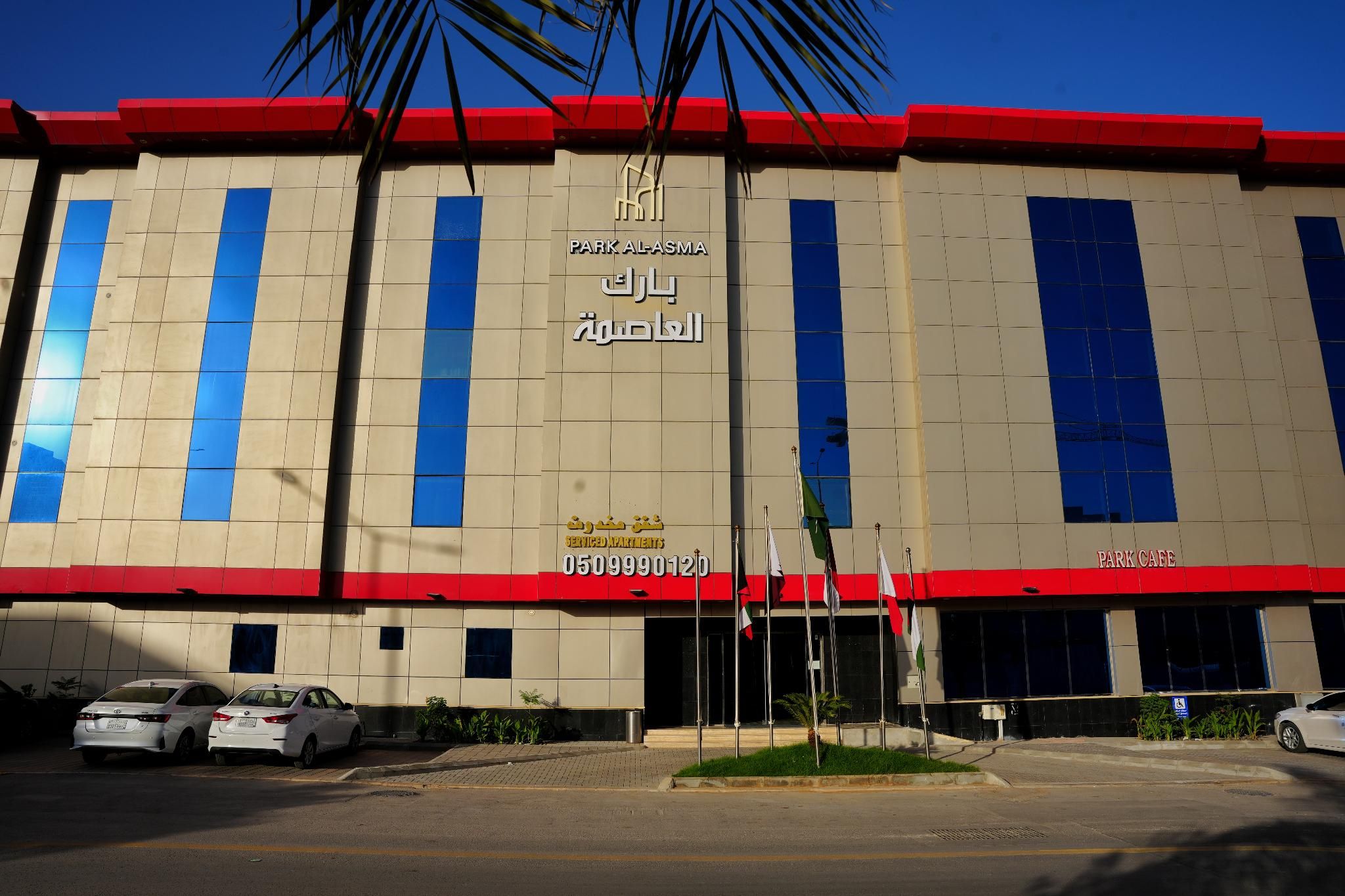 بارك العاصمة - Park Alasema