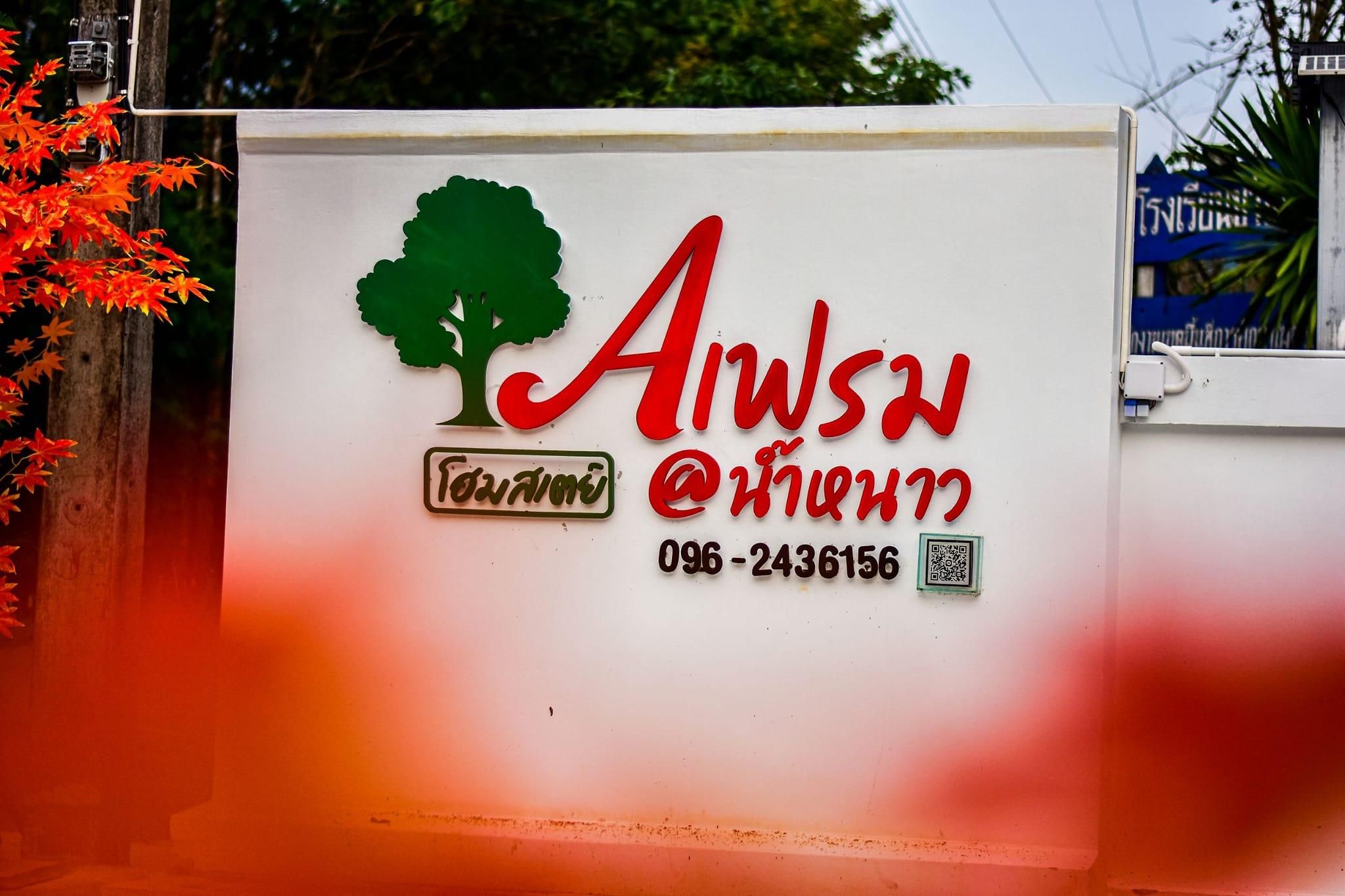 Aเฟรม โฮมสเตย์ @น้ำหนาว(เอเฟรม)