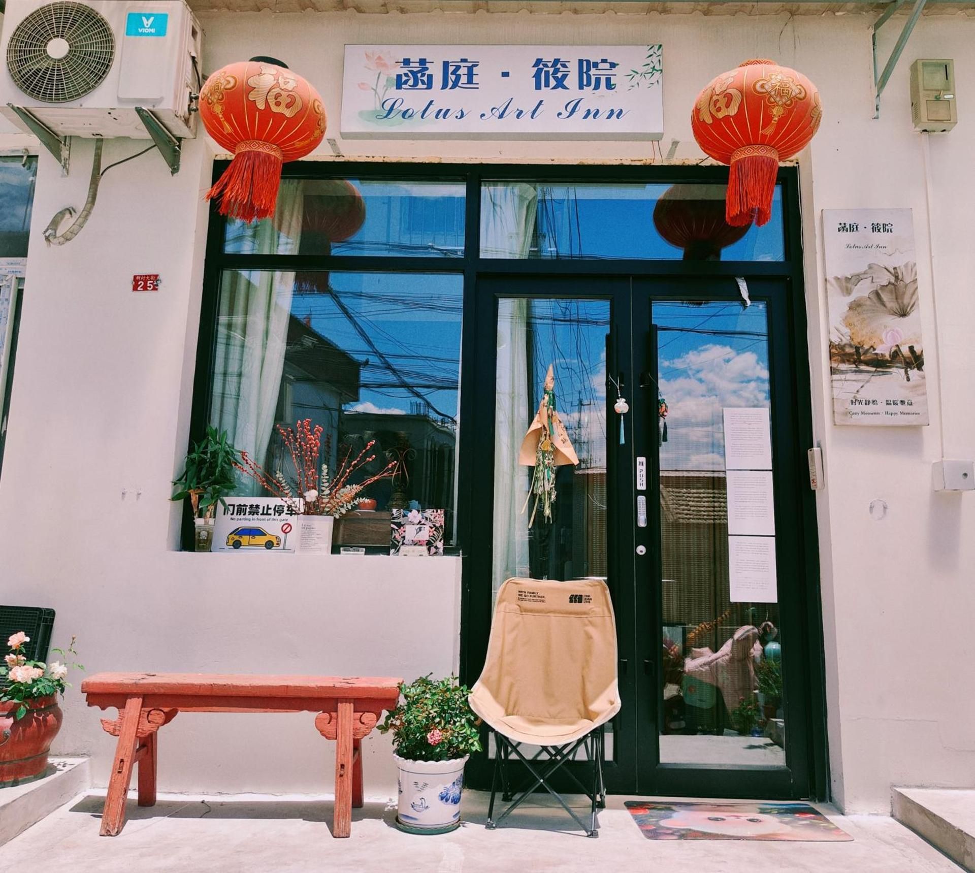 Lotus Art Inn （PEK Airport）