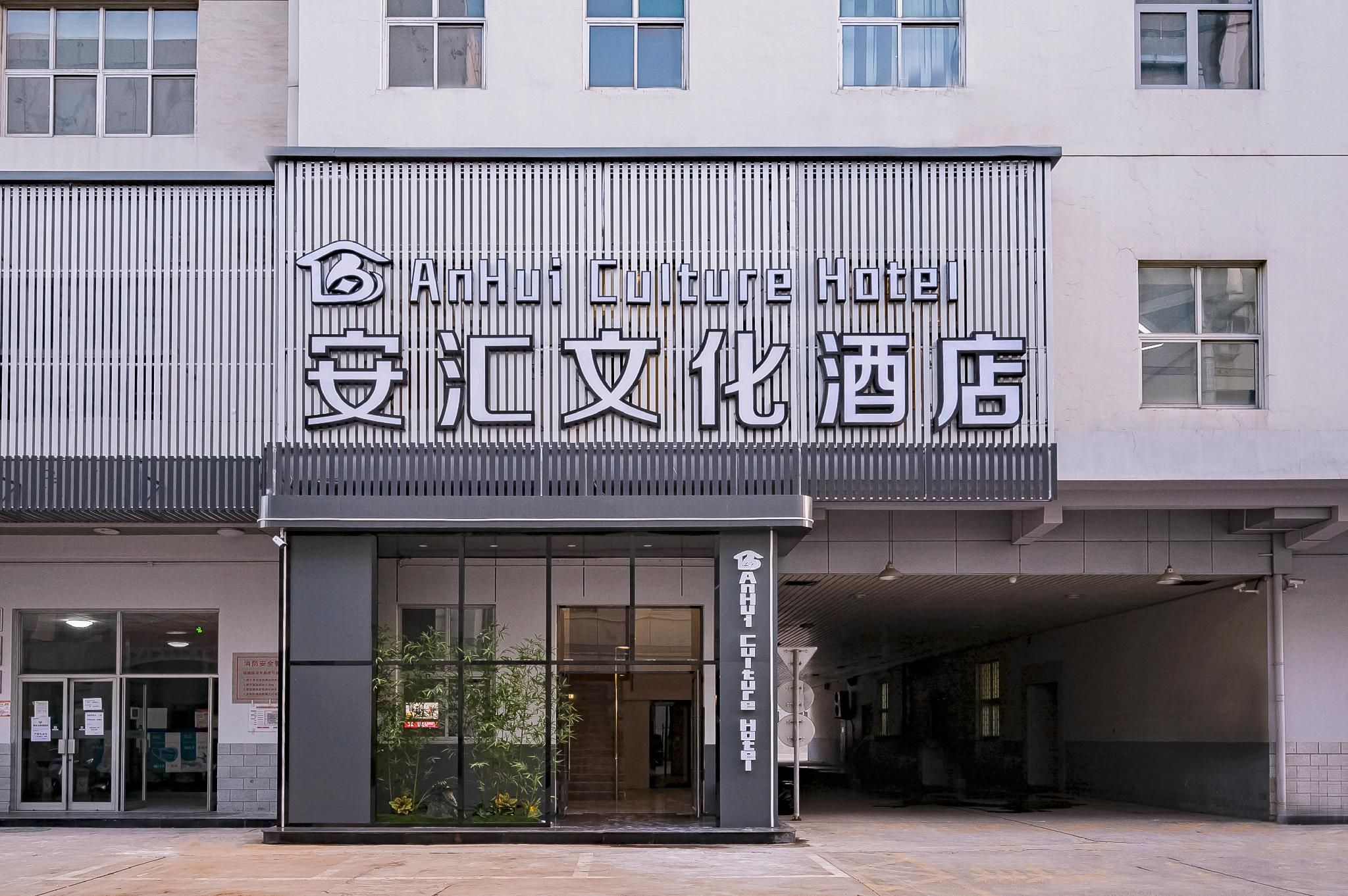 Anhui Cultural Hotel (Beijing Wangjing 798 Art Center Branch)