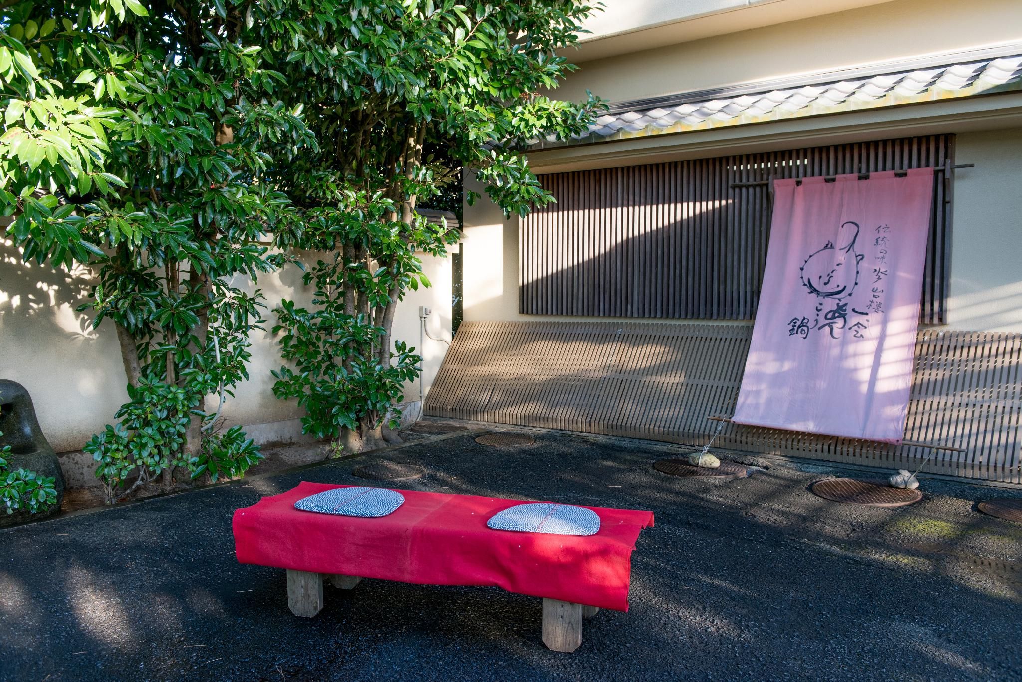 料亭旅館　大洗山口楼