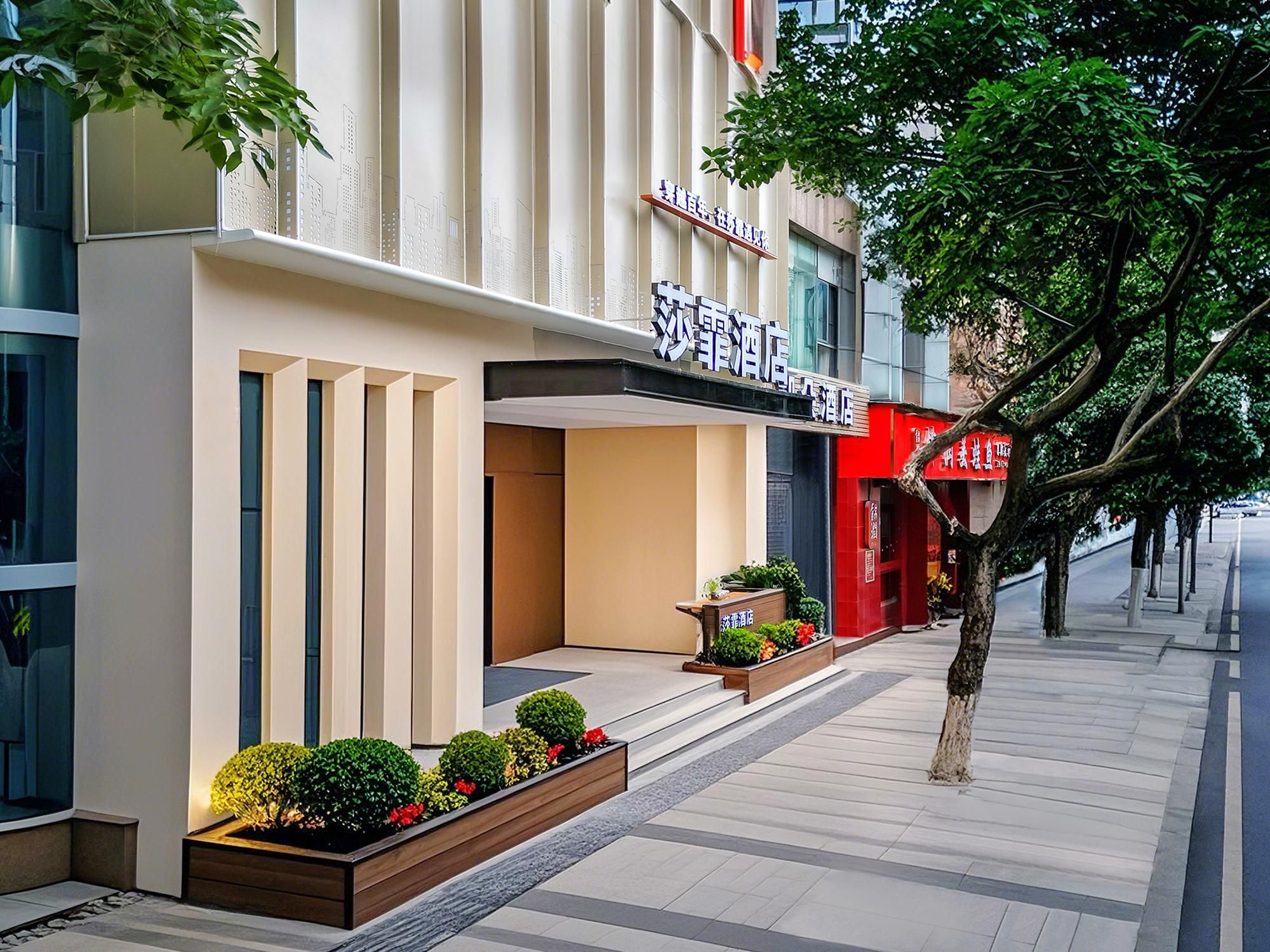 莎霏酒店（重庆大渡口新山村地铁站店）