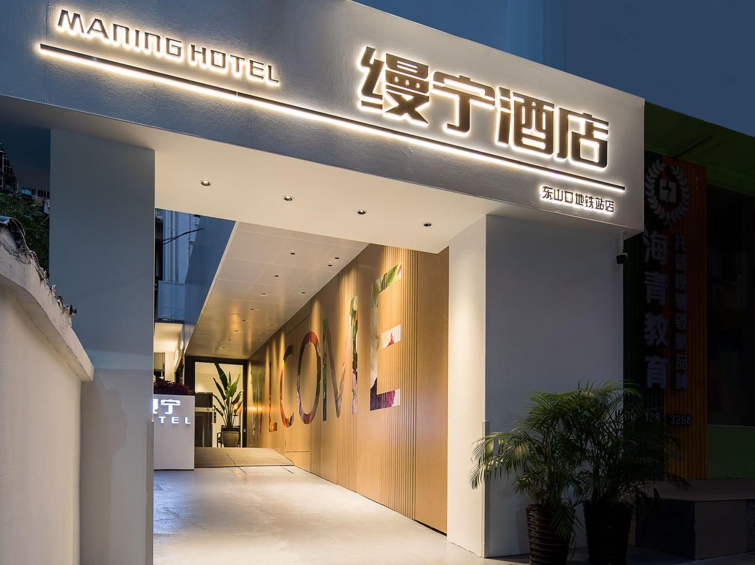 缦宁酒店（广州中山医东山口地铁站店）