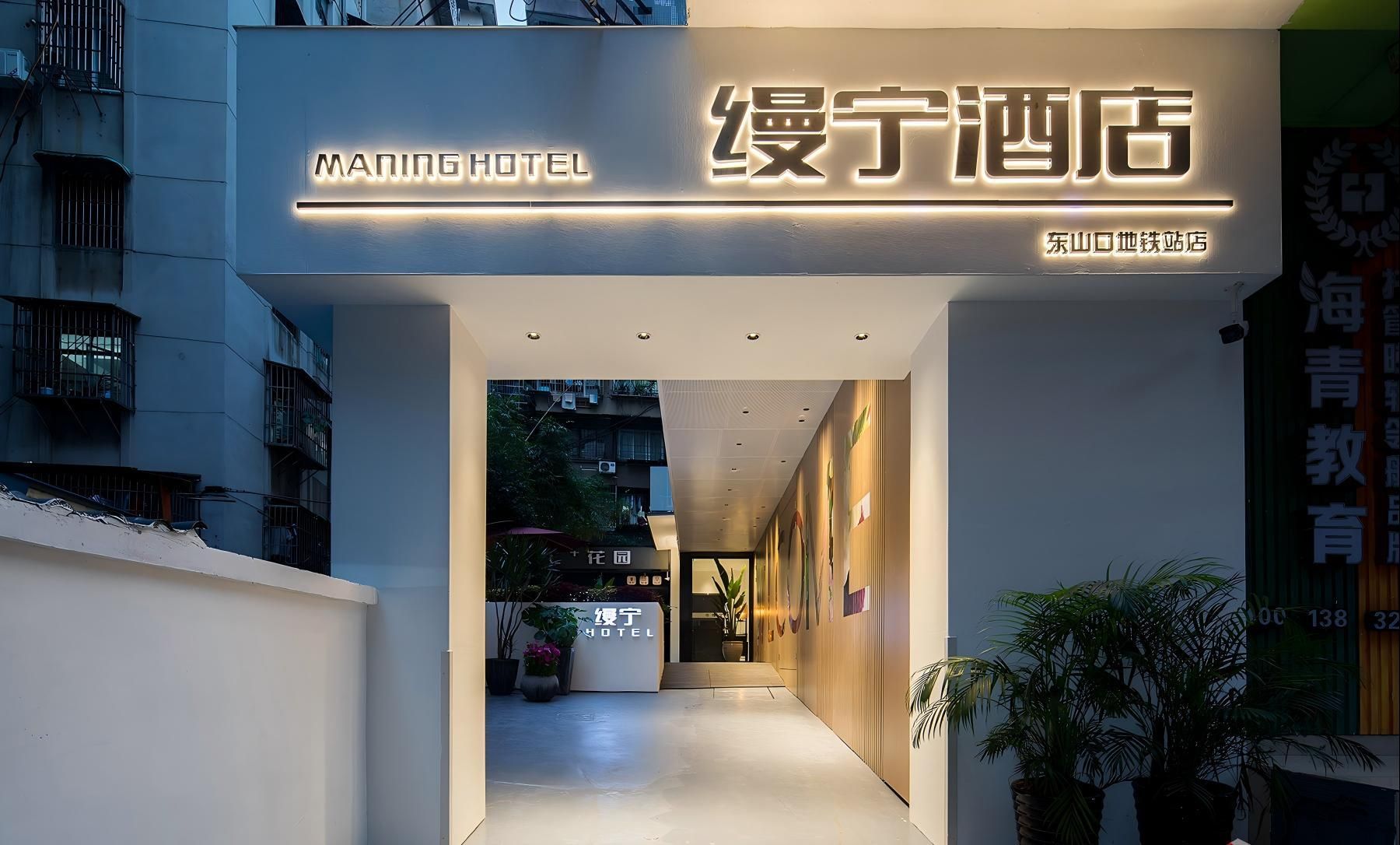 缦宁酒店（广州中山医东山口地铁站店）