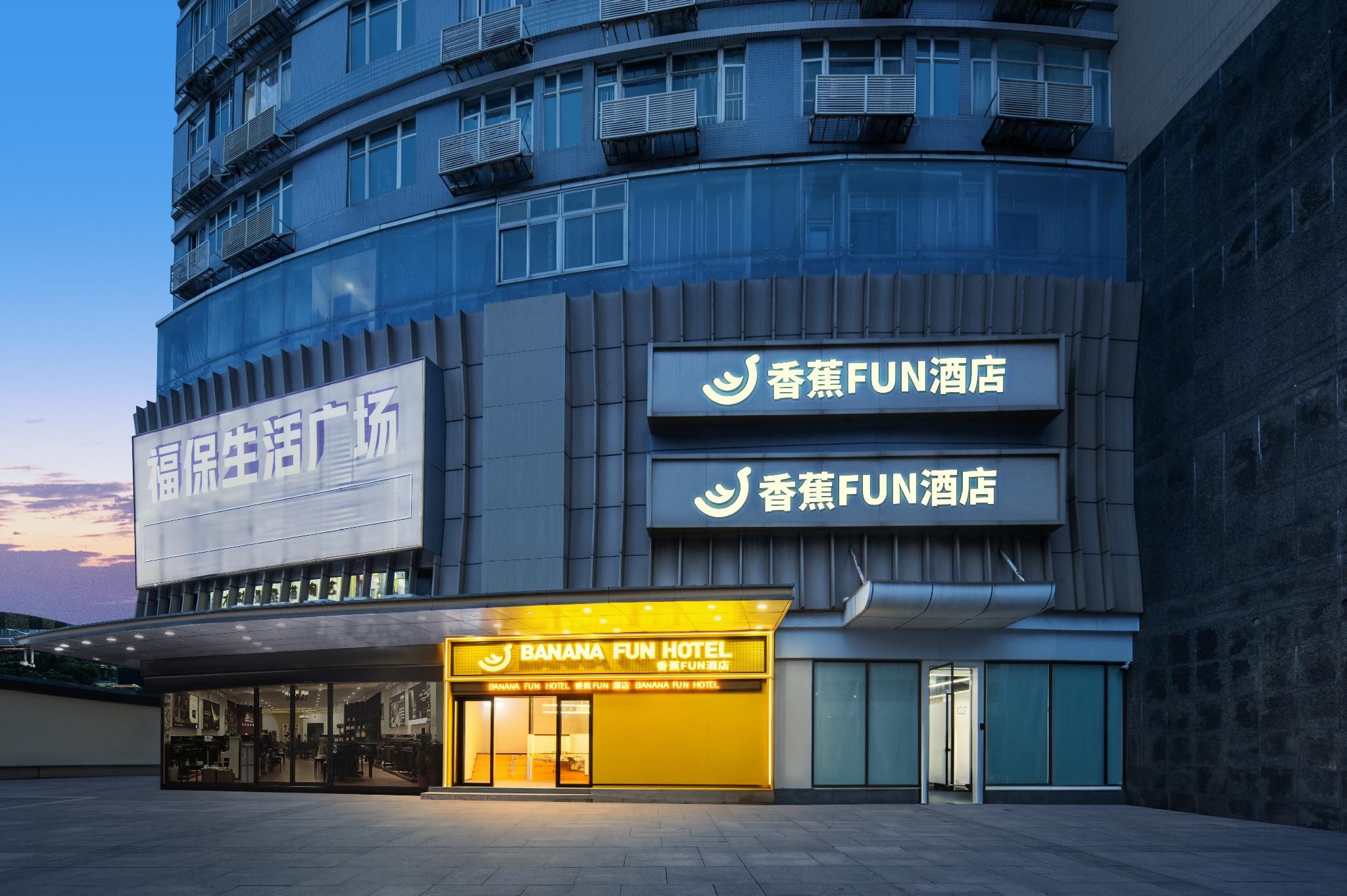 香蕉FUN酒店（福田保税区店）