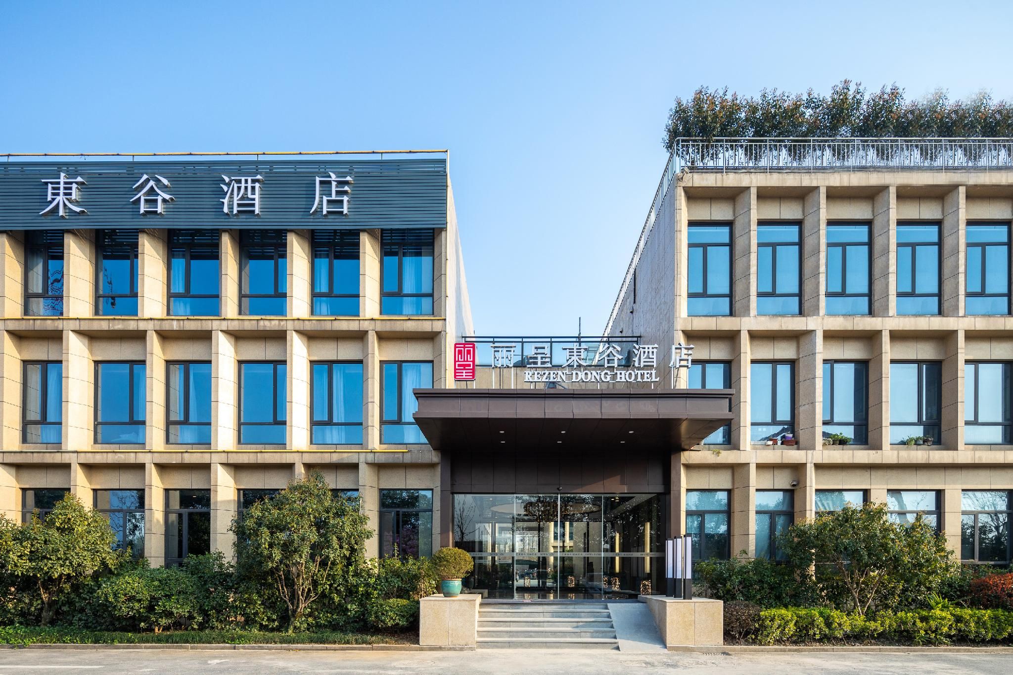 Rezen Dong Hotel Hangzhou XiXi Wetland Incity