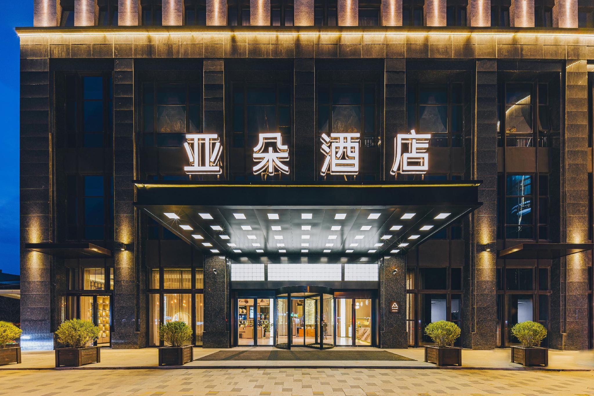 Atour Hotel Jiaxing Haiyan