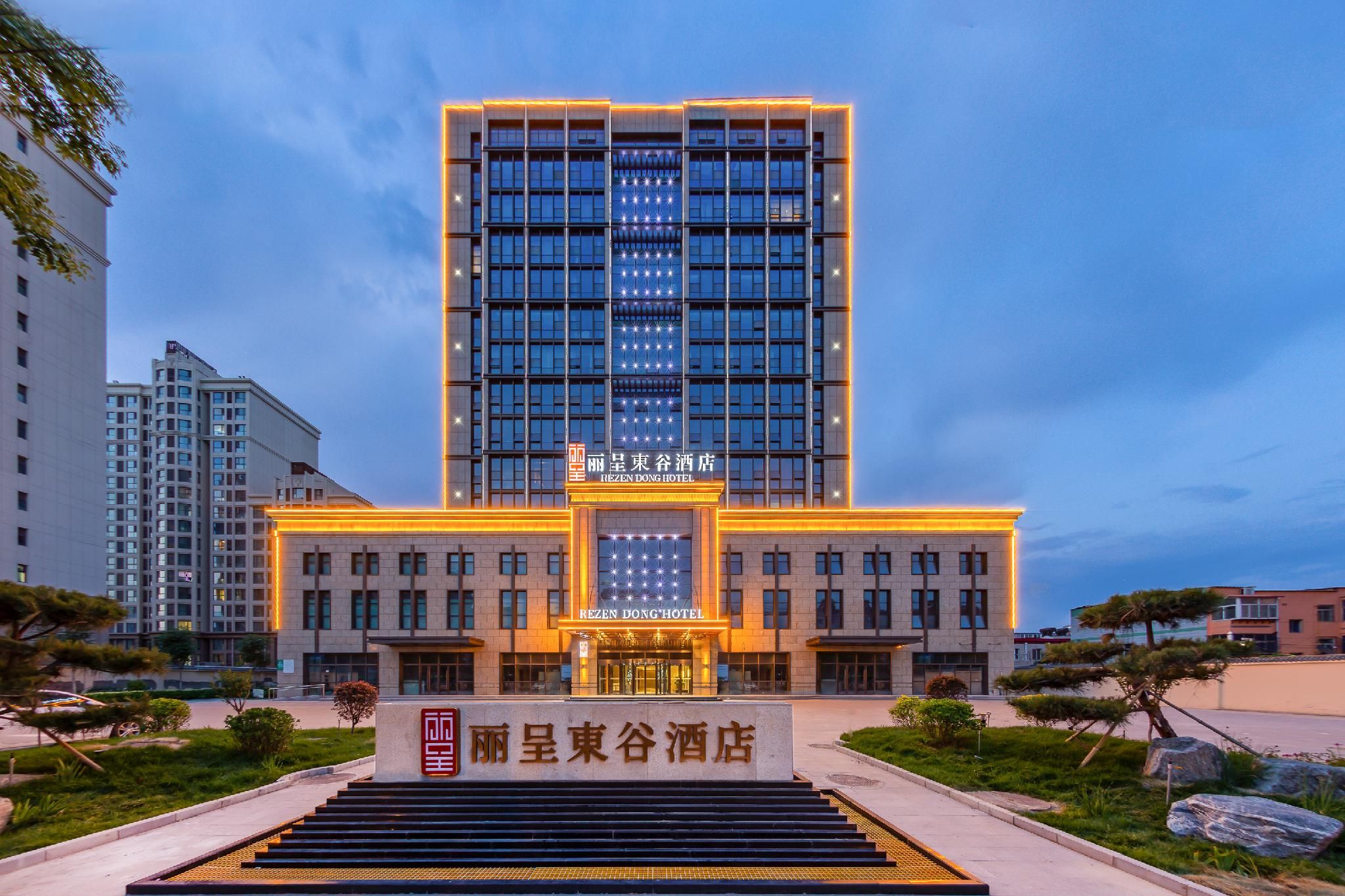 Rezen Dong Hotel Baoding Passenger Transport Center