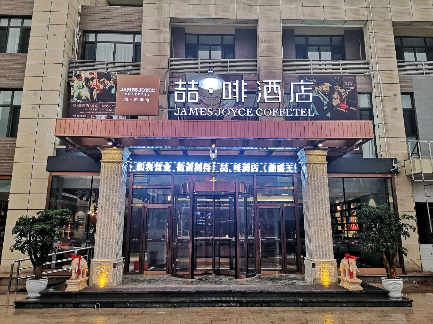 James Joyce Coffetel Chengde Mountain Resort Peak Dynasty Cultural Industrial Park