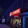 7 Days Premium Hotel Qinhuangdao Lulong Bus Station Yongwang Street