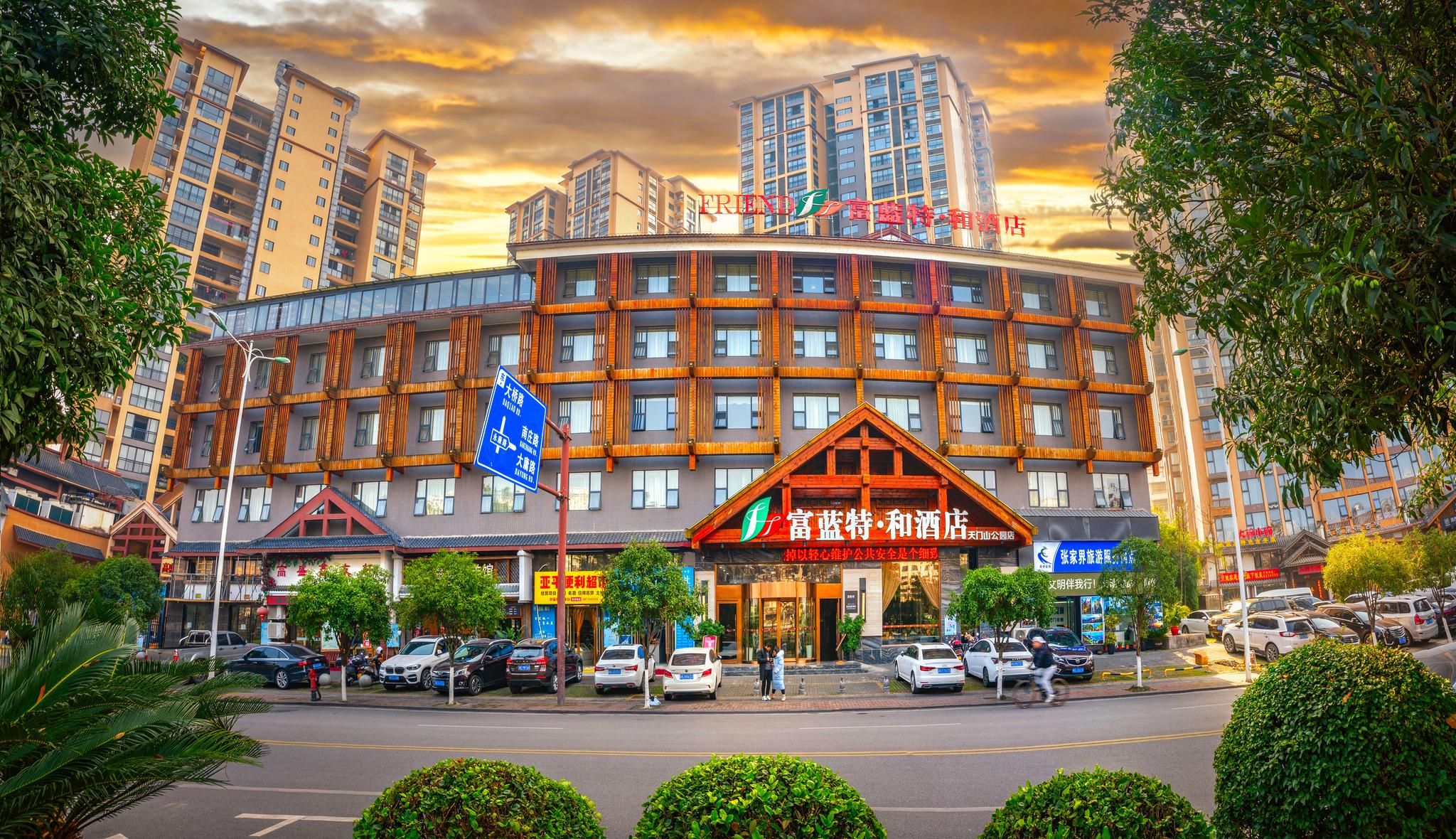 Firend He Hotel (Tianmen Mountain Park Store Zhangjiajie)