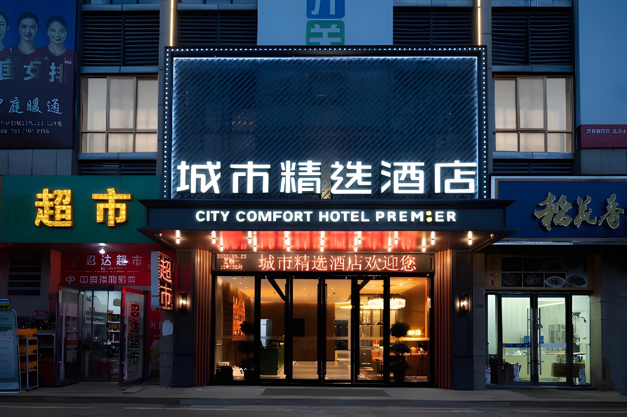 City Comfort Premier Hotel Jingzhou Ocean World Shashi Middle School