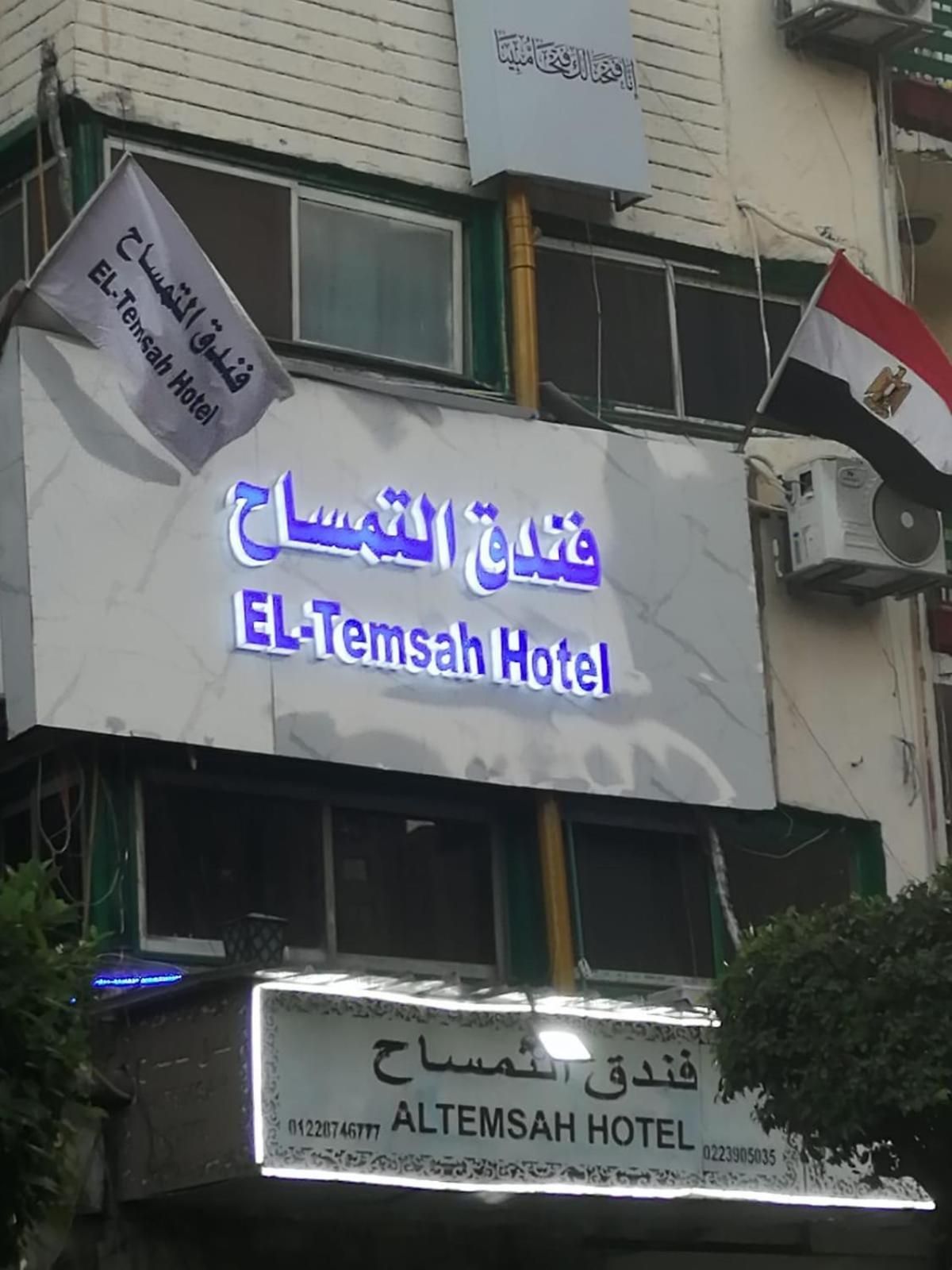 فندق التمساح