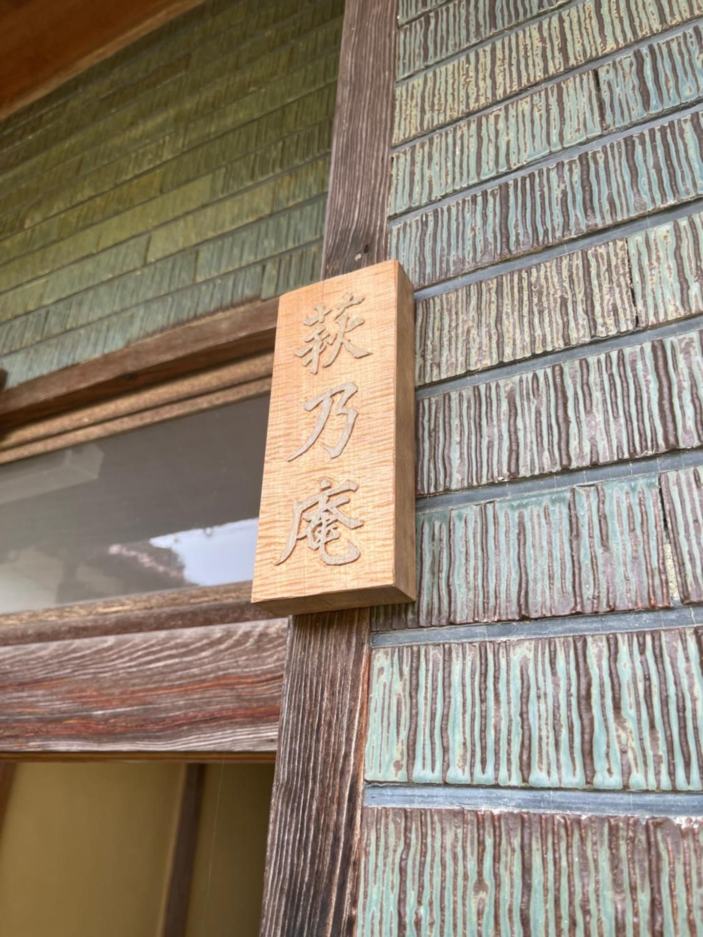 萩乃庵