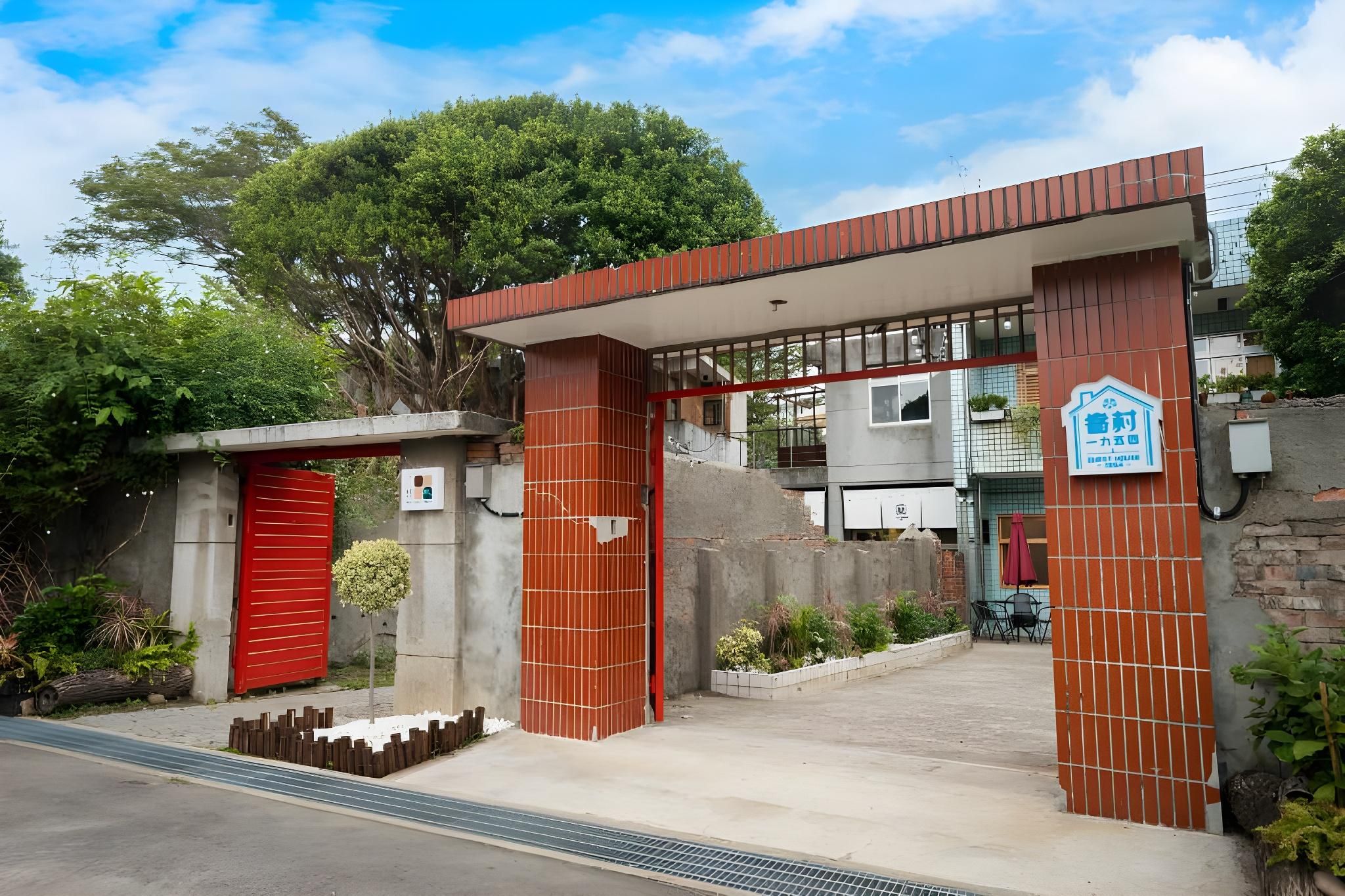 眷村1954 Guest House