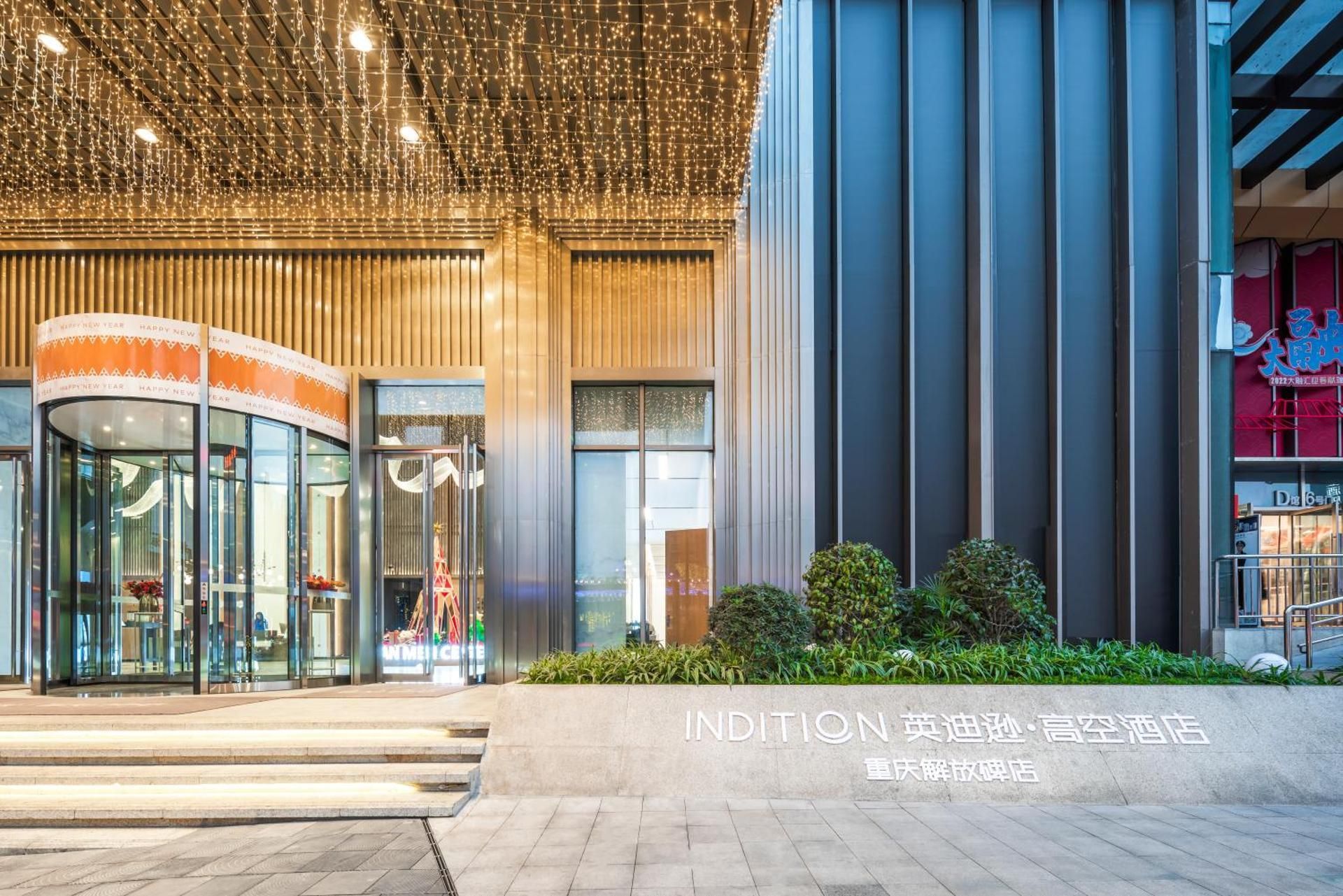 重庆INDITION英迪逊高空酒店(解放碑来福士店）