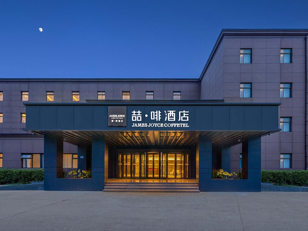 James Joyce Coffetel Beijing Shunyi District Capital Airport