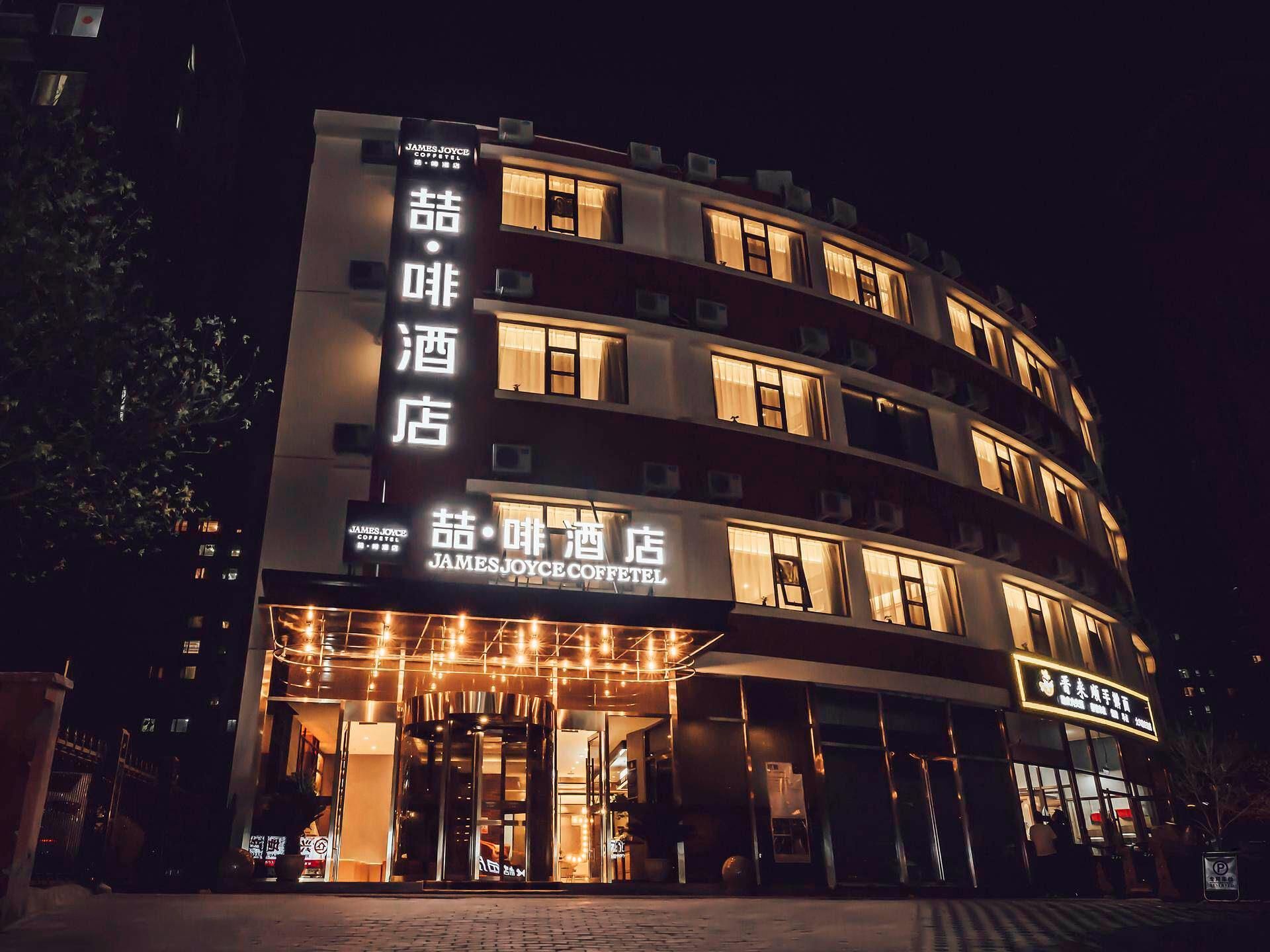 James Joyce Coffetel Beijing Daxing Zaoyuan Subway Station Peking University First Hospital