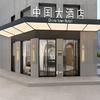 中国大酒店(曼谷唐人街店)