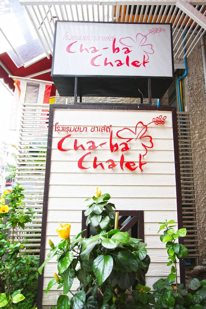 undefined Chaba Chalet Hotel 4