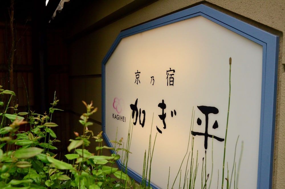 undefined Ryokan Kyo-no-yado Kagihei 6